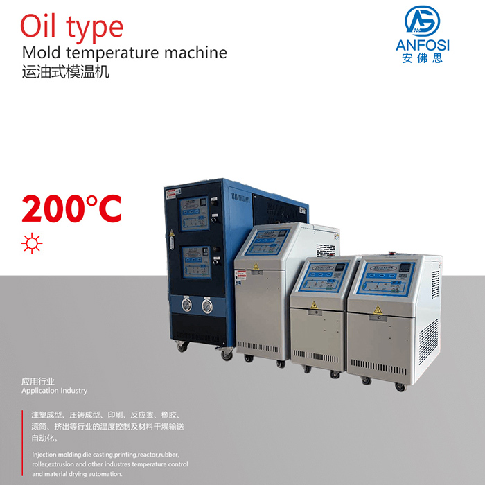 注塑成型_200度運油式模溫機